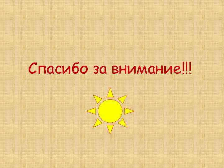 Спасибо за внимание!!! 