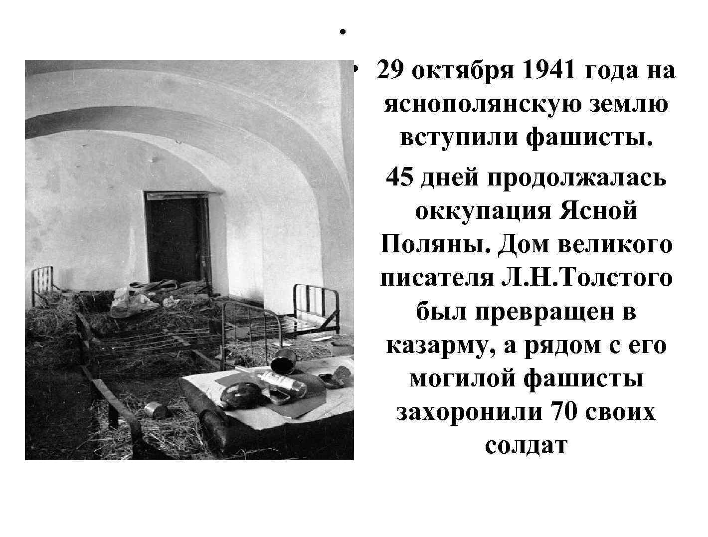  • • 29 октября 1941 года на яснополянскую землю вступили фашисты. 45 дней