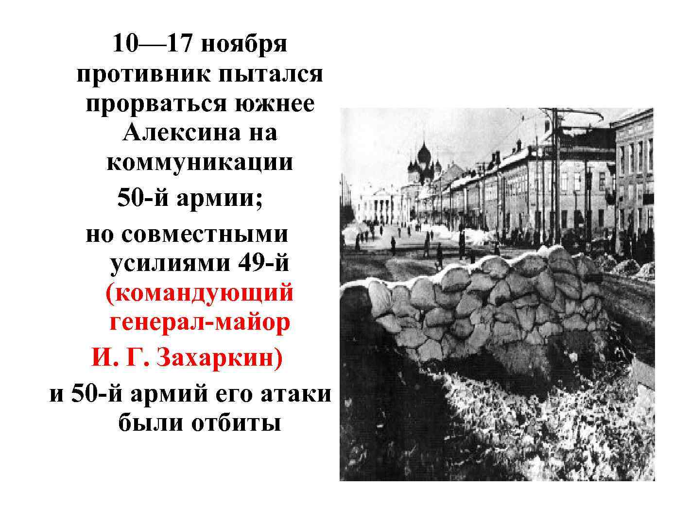 10— 17 ноября противник пытался прорваться южнее Алексина на коммуникации 50 -й армии; но