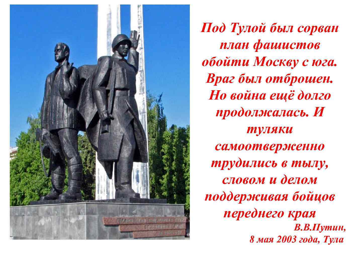 Под Тулой был сорван план фашистов обойти Москву с юга. Враг был отброшен. Но