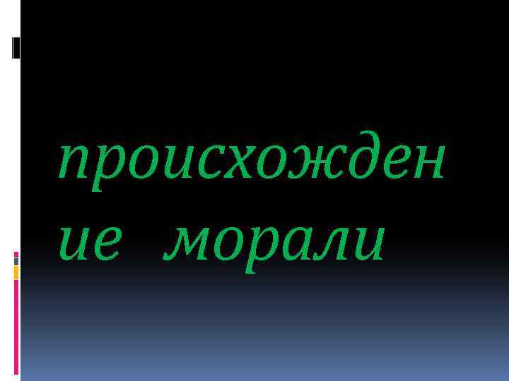 происхожден ие морали 