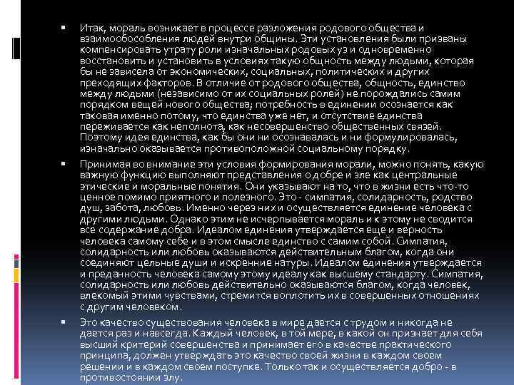  Итак, мораль возникает в процессе разложения родового общества и взаимообособления людей внутри общины.