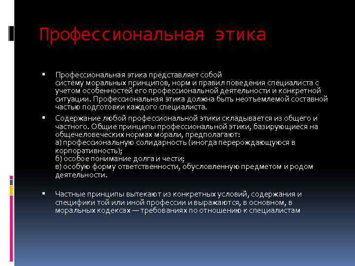 Профессиональная этика Профессиональная этика представляет собой систему моральных принципов, норм и правил поведения специалиста