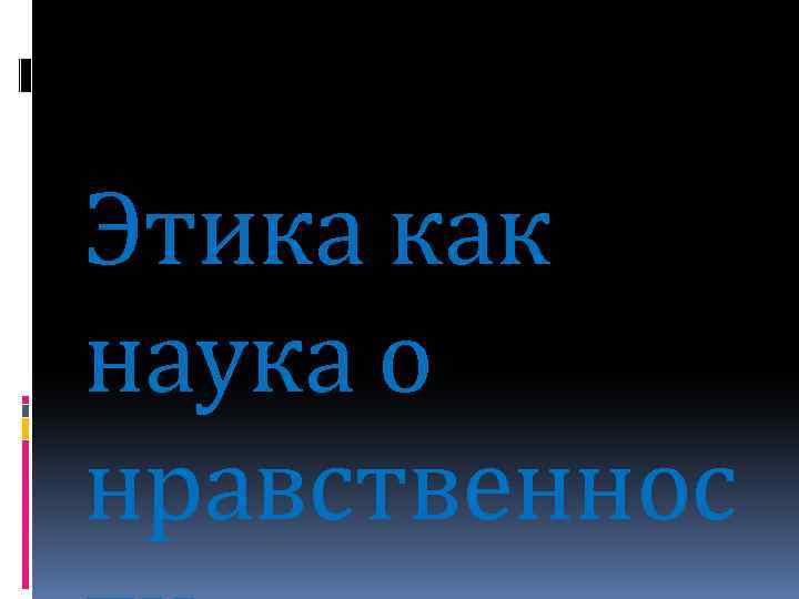 Этика как наука о нравственнос 