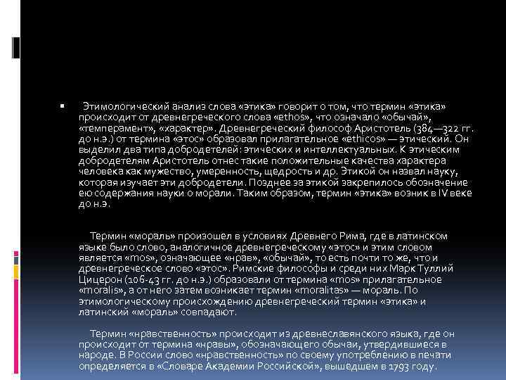 Термин этика впервые использовал для обозначения науки