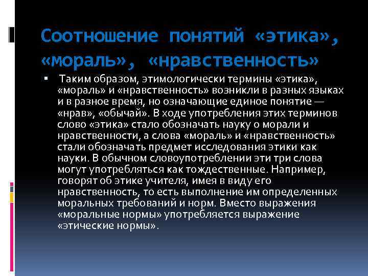 Какой нравственность. Этика мораль нравственность соотношение понятий. Понятие этика мораль нравственность. Взаимосвязь этики и морали. Взаимосвязь морали и нравственности.