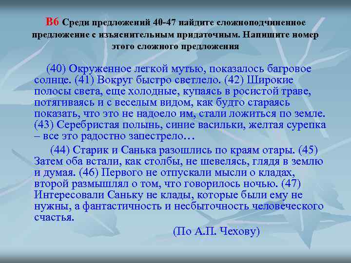В 6 Среди предложений 40 -47 найдите сложноподчиненное предложение с изъяснительным придаточным. Напишите номер