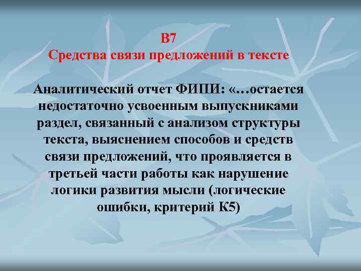 В 7 Средства связи предложений в тексте Аналитический отчет ФИПИ: «…остается недостаточно усвоенным выпускниками