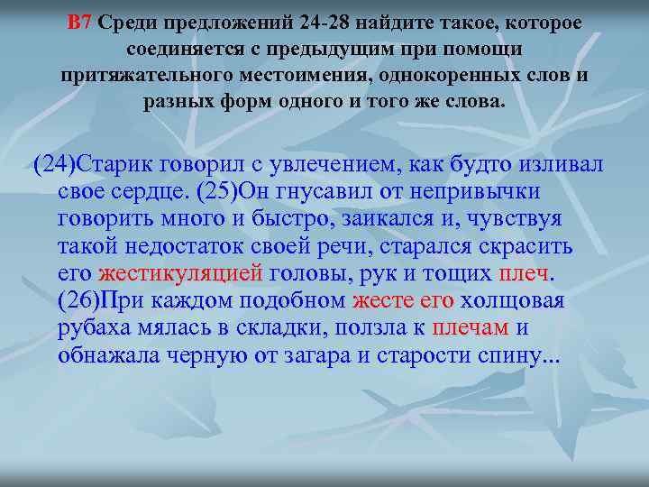 В 7 Среди предложений 24 -28 найдите такое, которое соединяется с предыдущим при помощи