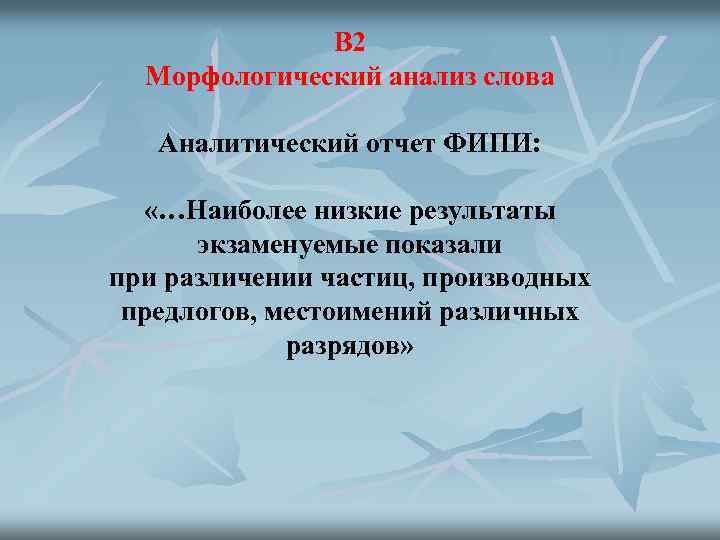 В 2 Морфологический анализ слова Аналитический отчет ФИПИ: «…Наиболее низкие результаты экзаменуемые показали при
