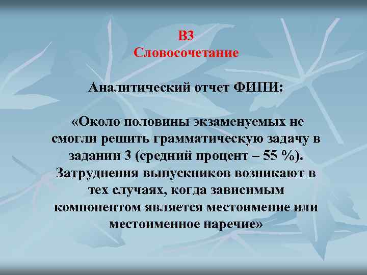 В 3 Словосочетание Аналитический отчет ФИПИ: «Около половины экзаменуемых не смогли решить грамматическую задачу