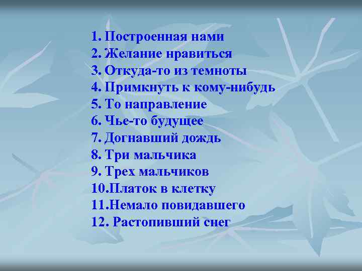 1. Построенная нами 2. Желание нравиться 3. Откуда-то из темноты 4. Примкнуть к кому-нибудь