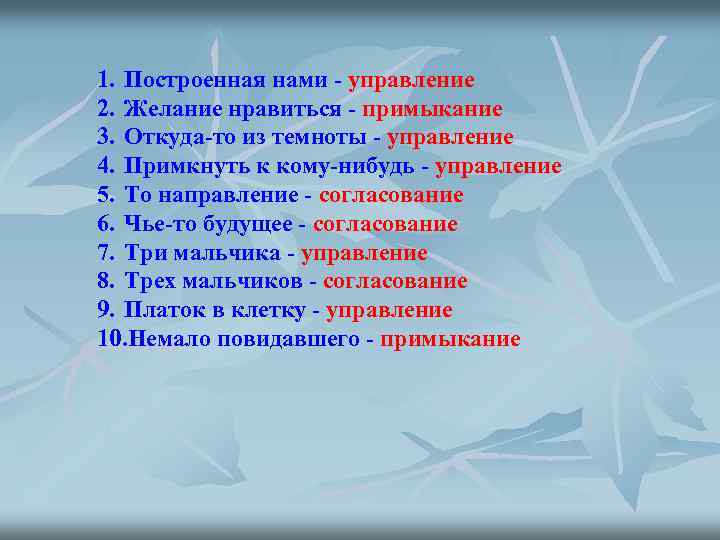1. Построенная нами - управление 2. Желание нравиться - примыкание 3. Откуда-то из темноты