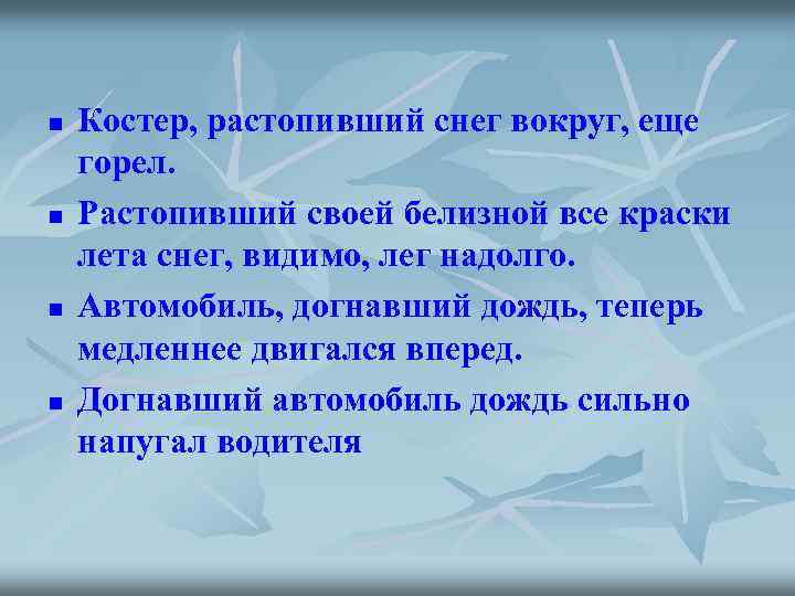 n n Костер, растопивший снег вокруг, еще горел. Растопивший своей белизной все краски лета