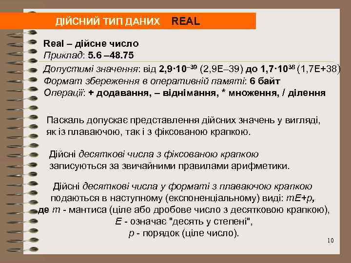 ДІЙСНИЙ ТИП ДАНИХ REAL Real – дійсне число Приклад: 5. 6 – 48. 75