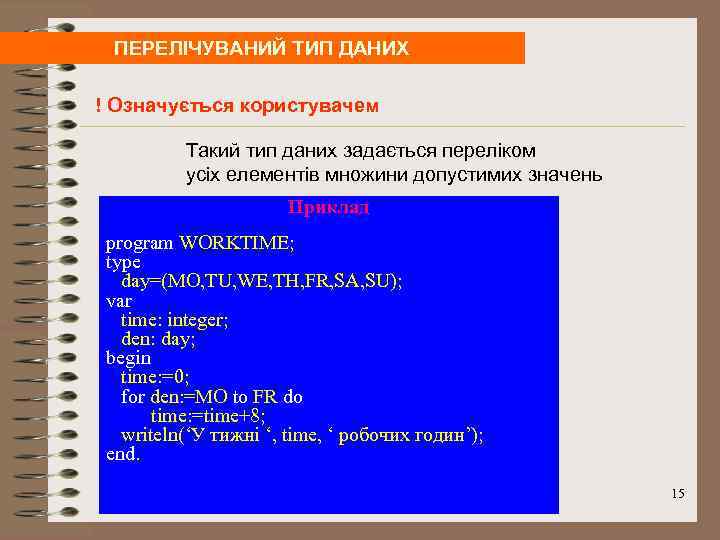 ПЕРЕЛІЧУВАНИЙ ТИП ДАНИХ ! Означується користувачем Такий тип даних задається переліком усіх елементів множини