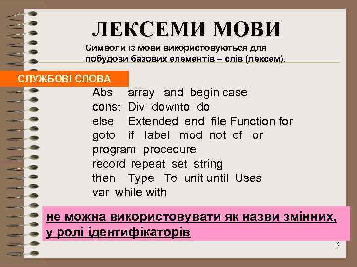 ЛЕКСЕМИ МОВИ Символи із мови використовуються для побудови базових елементів – слів (лексем). СЛУЖБОВІ