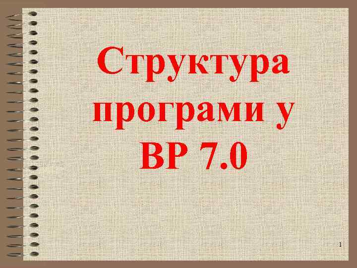 Структура програми у BP 7. 0 1 