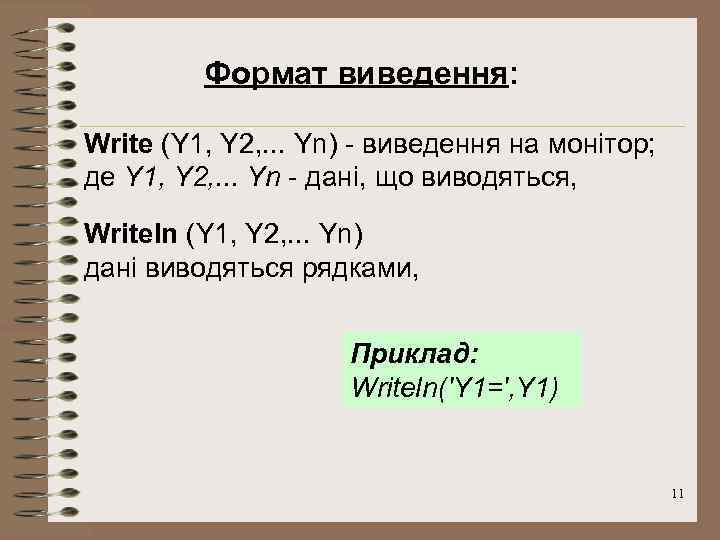 Формат виведення: Write (Y 1, Y 2, . . . Yn) - виведення на