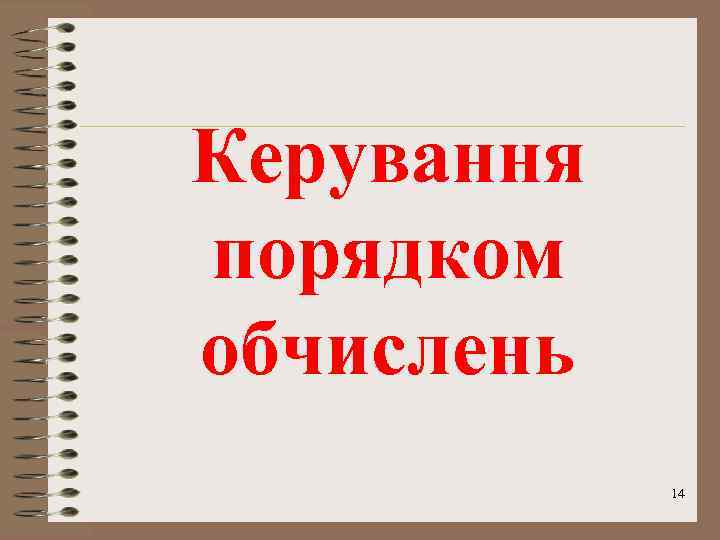 Керування порядком обчислень 14 