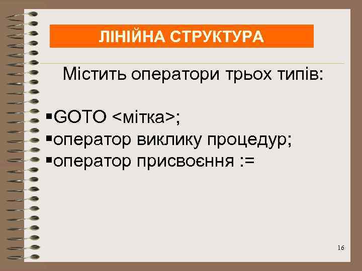 ЛІНІЙНА СТРУКТУРА Містить оператори трьох типів: §GOTO <мітка>; §оператор виклику процедур; §оператор присвоєння :