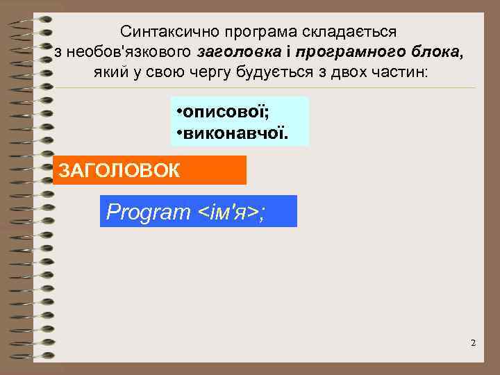 Синтаксично програма складається з необов'язкового заголовка і програмного блока, який у свою чергу будується