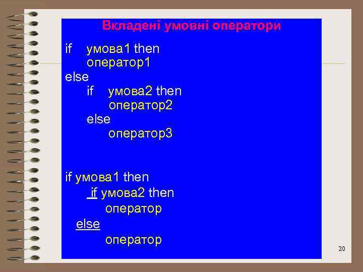 Вкладені умовні оператори if умова 1 then оператор1 else if умова 2 then оператор2