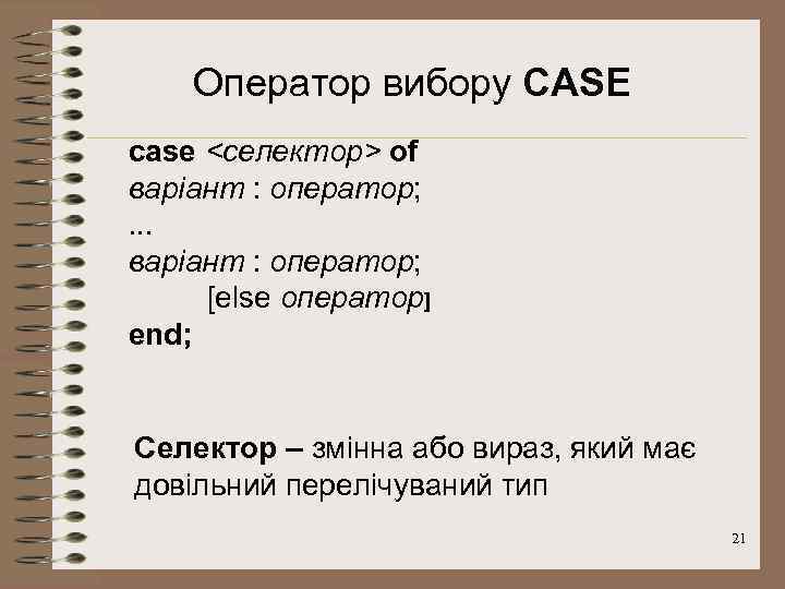 Оператор вибору CASE case <селектор> of варіант : оператор; . . . варіант :