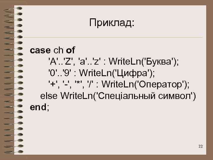Приклад: case ch of 'A'. . 'Z', 'a'. . 'z' : Write. Ln('Буква'); '0'.