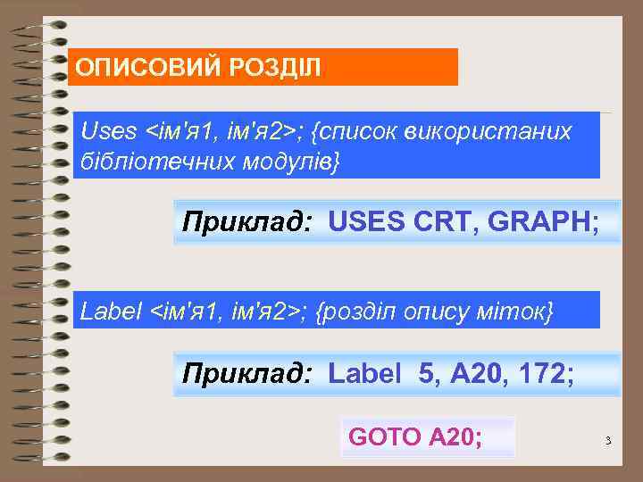 ОПИСОВИЙ РОЗДІЛ Uses <ім'я 1, ім'я 2>; {список використаних бібліотечних модулів} Приклад: USES CRT,