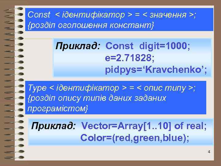 Const < ідентифікатор > = < значення >; {розділ оголошення констант} Приклад: Const digit=1000;