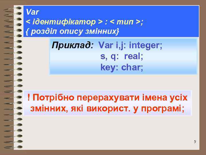 Var < ідентифікатор > : < тип >; { розділ опису змінних} Приклад: Var