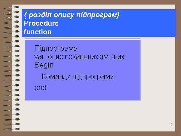{ розділ опису підпрограм} Procedure function 6 
