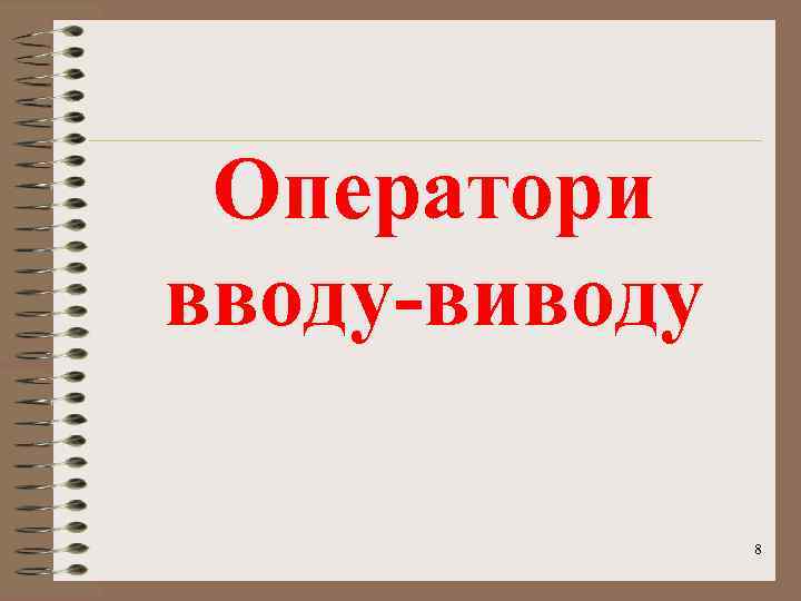 Оператори вводу-виводу 8 
