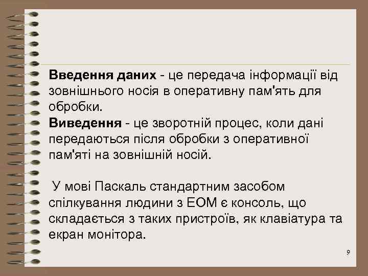 Введення даних - це передача інформації від зовнішнього носія в оперативну пам'ять для обробки.