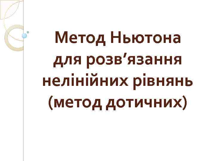 Метод Ньютона для розв’язання нелінійних рівнянь (метод дотичних) 