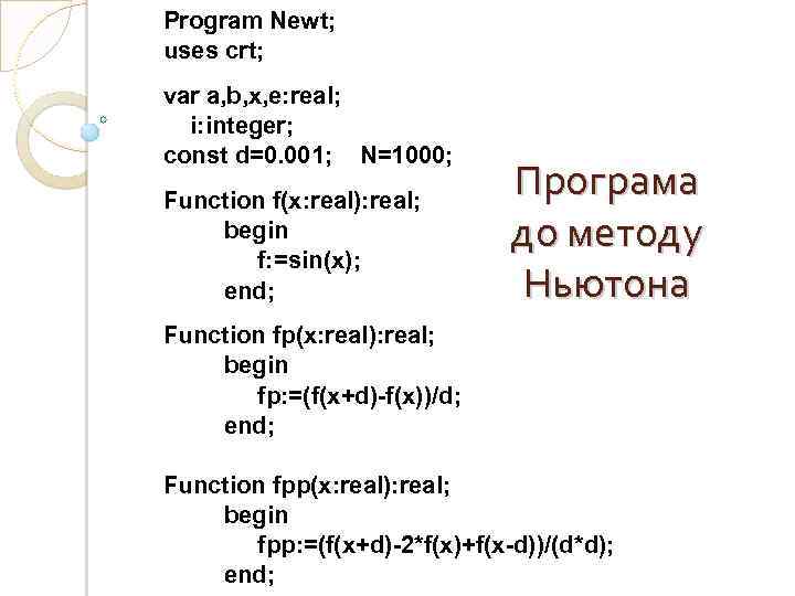 Program Newt; uses crt; var a, b, x, e: real; i: integer; const d=0.