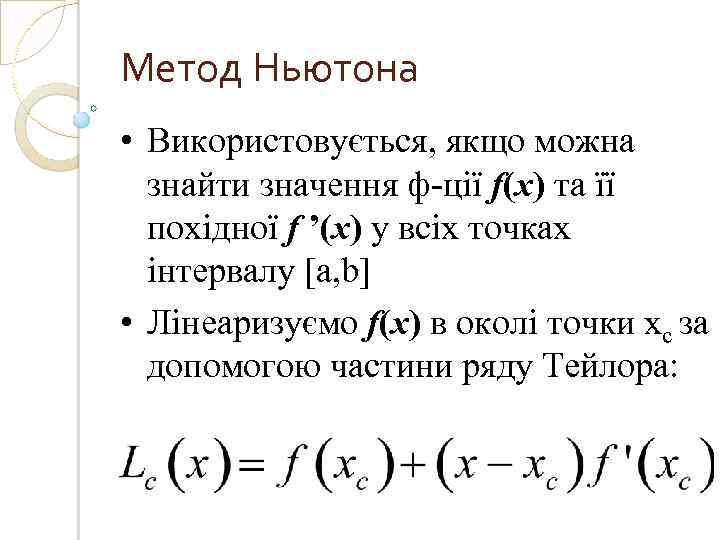 Метод Ньютона • Використовується, якщо можна знайти значення ф-ції f(x) та її похідної f