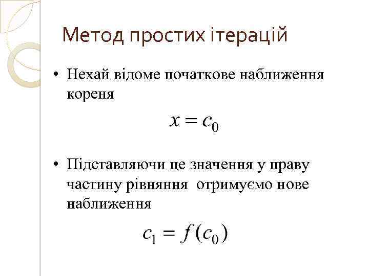 Метод простих ітерацій • Нехай відоме початкове наближення кореня • Підставляючи це значення у
