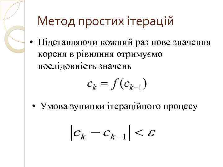 Метод простих ітерацій • Підставляючи кожний раз нове значення кореня в рівняння отримуємо послідовність