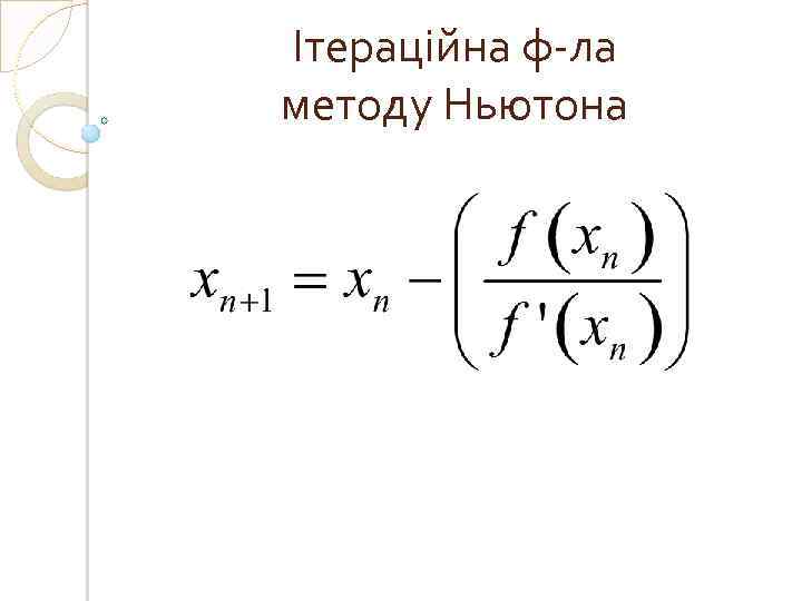 Ітераційна ф-ла методу Ньютона 