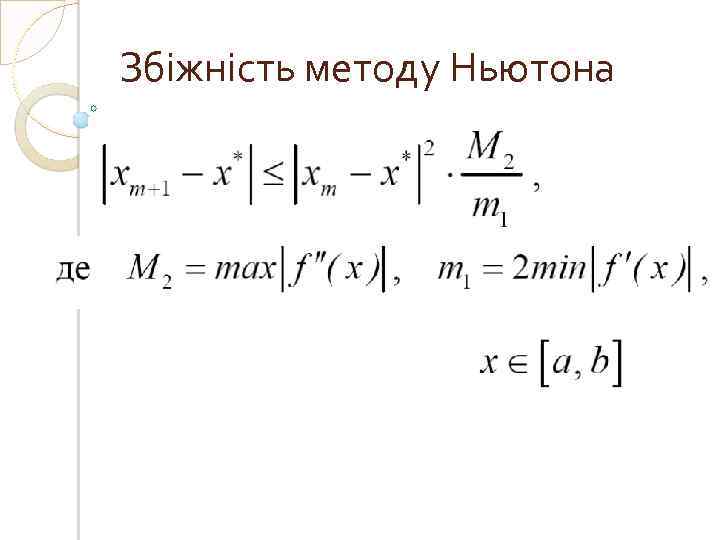 Збіжність методу Ньютона 