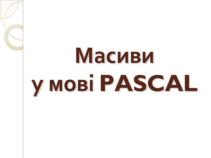 Масиви у мові PASCAL 