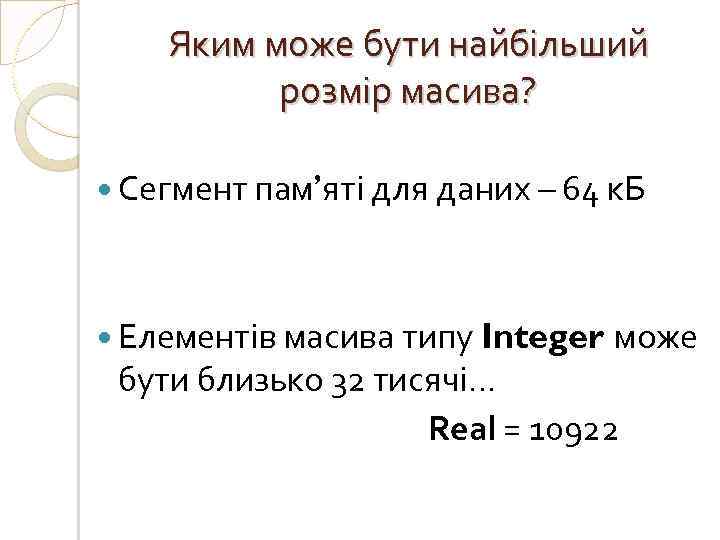 Яким може бути найбільший розмір масива? Сегмент пам’яті для даних – 64 к. Б