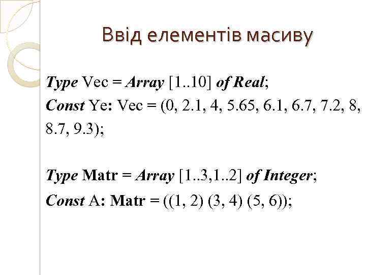 Ввід елементів масиву Type Vec = Array [1. . 10] of Real; Const Yе: