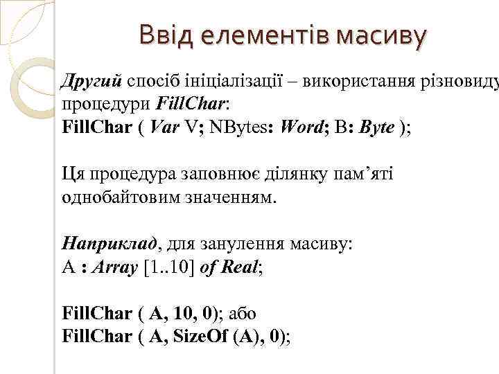 Ввід елементів масиву Другий спосіб ініціалізації – використання різновиду процедури Fill. Char: Fill. Char