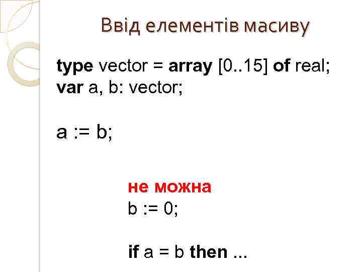 Ввід елементів масиву type vector = array [0. . 15] of real; var a,