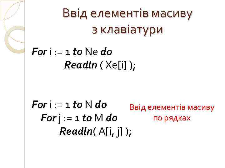 Ввід елементів масиву з клавіатури For i : = 1 to Nе do Readln