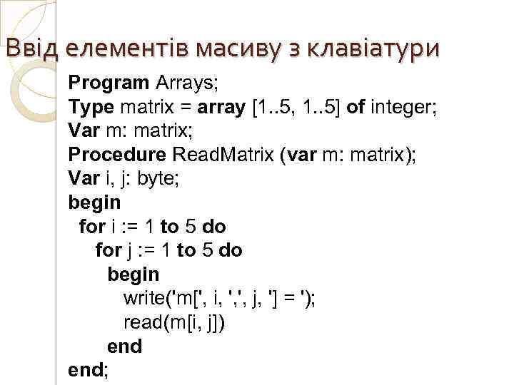 Ввід елементів масиву з клавіатури Program Arrays; Type matrix = array [1. . 5,