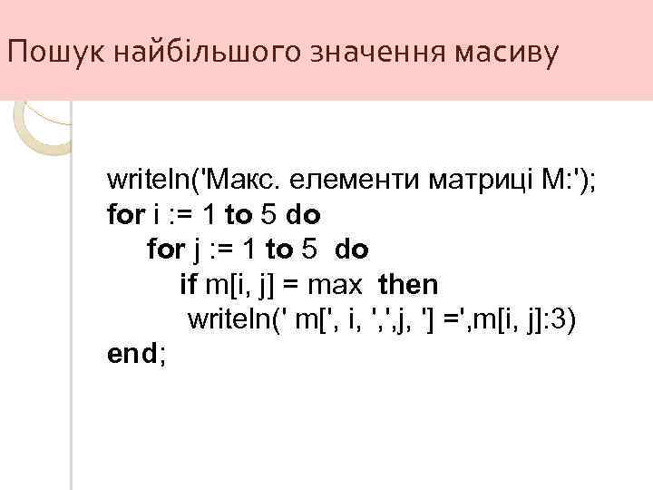 Пошук найбільшого значення масиву writeln('Макс. елементи матриці M: '); for i : = 1